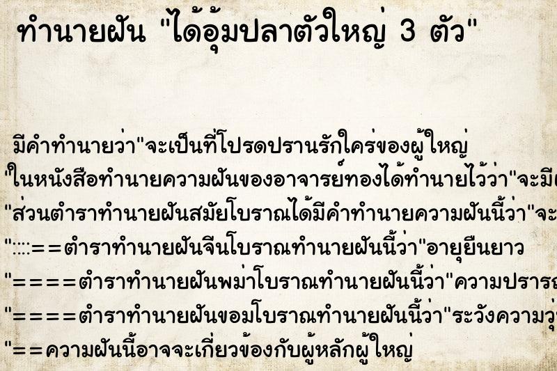ทำนายฝันได้อุ้มปลาตัวใหญ่3ตัว ทำนายฝันทำนายฝันได้อุ้มปลาตัวใหญ่3ตัว